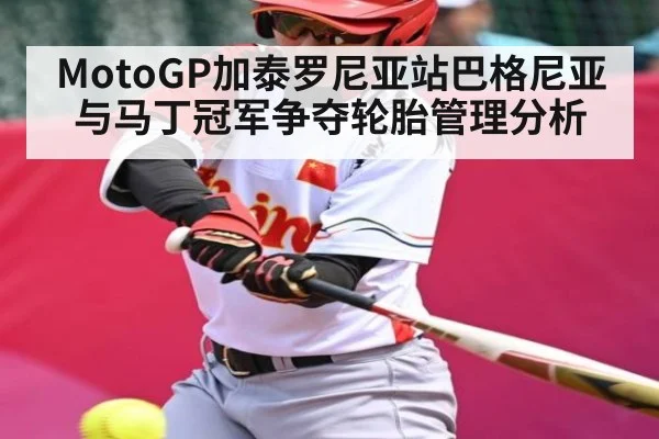 MotoGP加泰罗尼亚站巴格尼亚与马丁冠军争夺轮胎管理分析